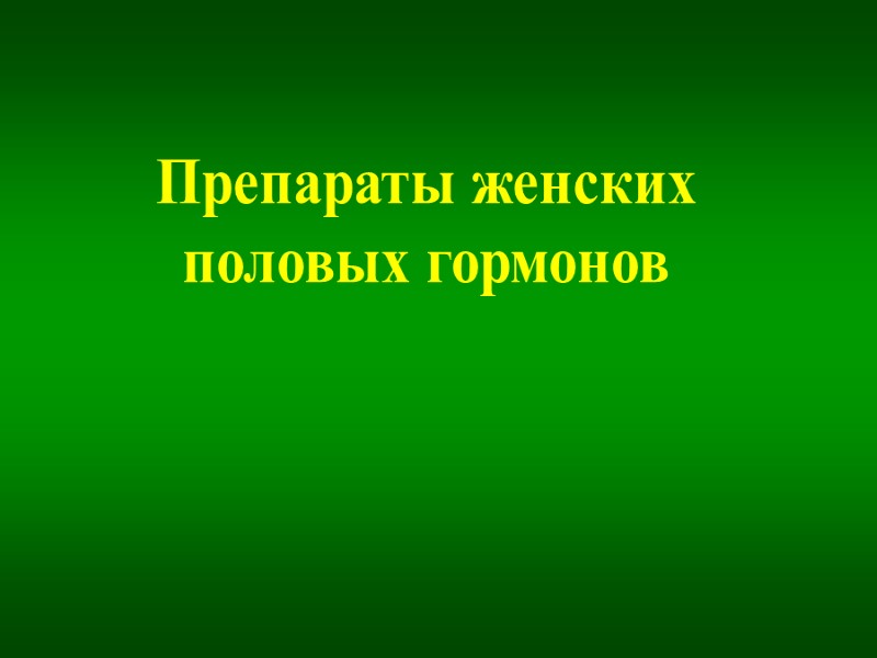 Препараты женских половых гормонов